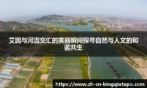 艾因与河流交汇的美丽瞬间探寻自然与人文的和谐共生