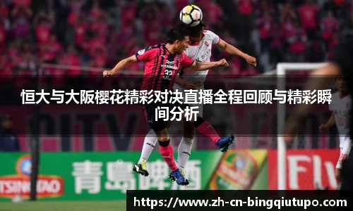 恒大与大阪樱花精彩对决直播全程回顾与精彩瞬间分析