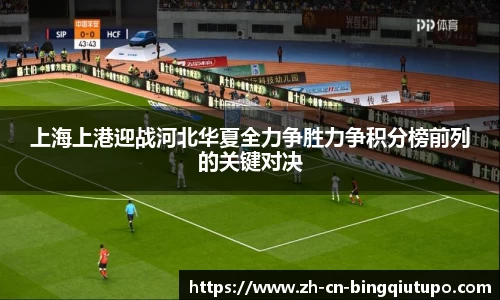 上海上港迎战河北华夏全力争胜力争积分榜前列的关键对决